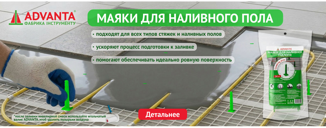 Маяки для наливного пола ADVANTA
