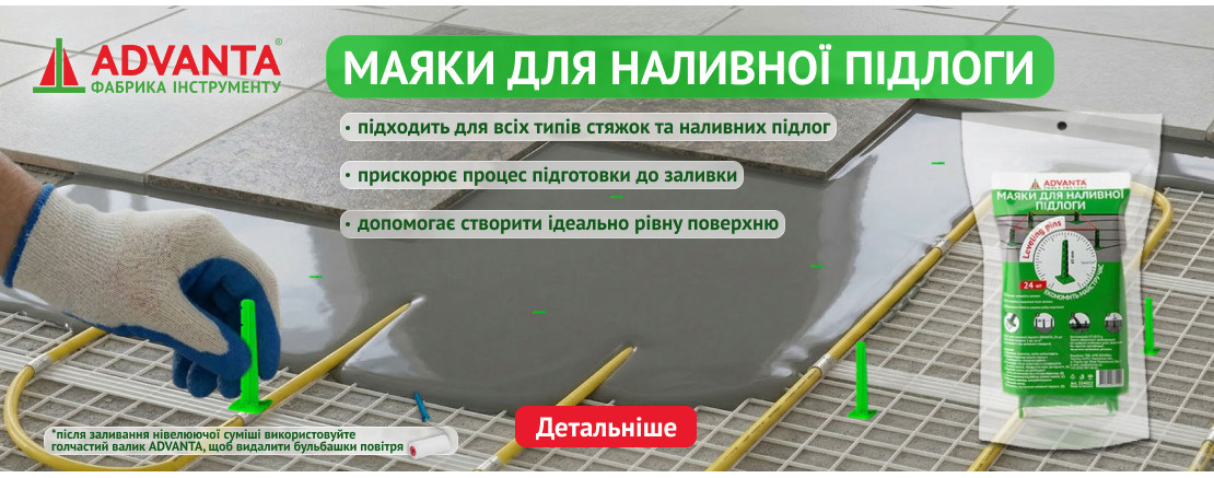 Маяки для наливної підлоги ADVANTA