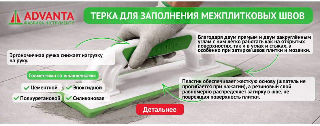 Терка для заполнения межплиточных швов ADVANTA
