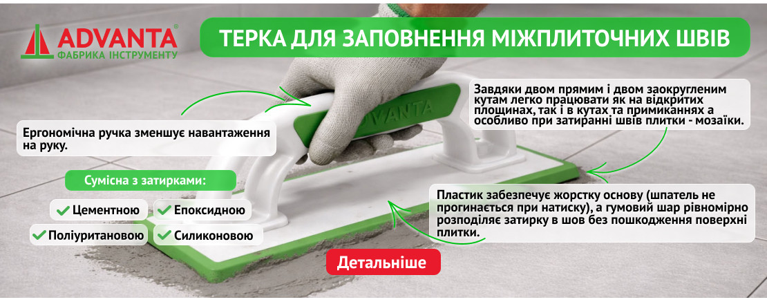 Терка для заповнення міжплиточних швів ADVANTA